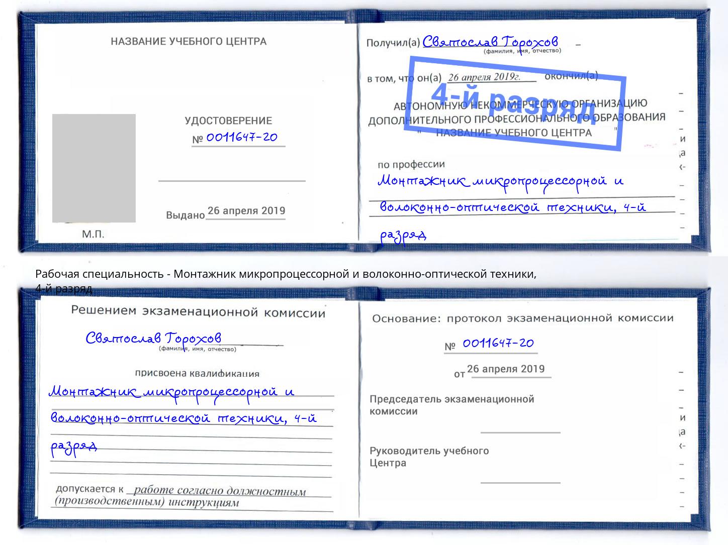 корочка 4-й разряд Монтажник микропроцессорной и волоконно-оптической техники Артем