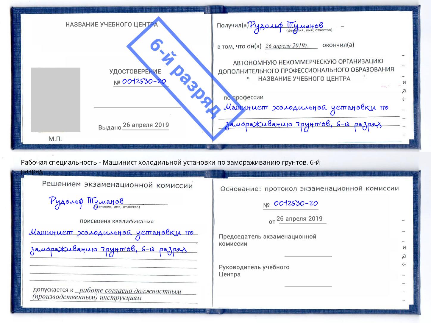 корочка 6-й разряд Машинист холодильной установки по замораживанию грунтов Артем