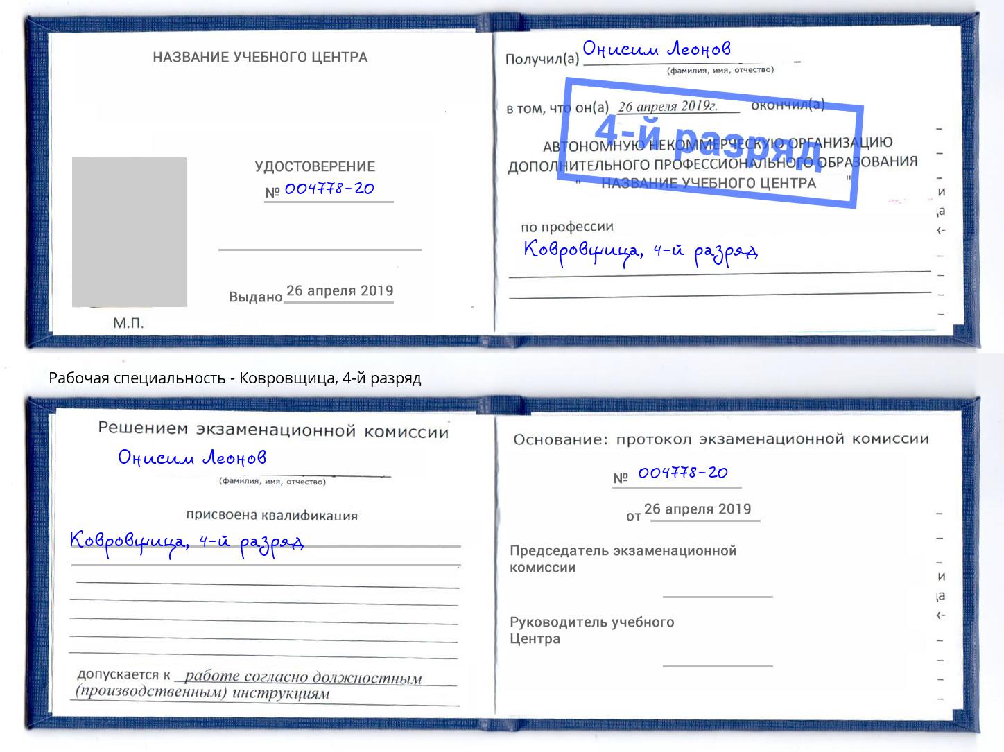 корочка 4-й разряд Ковровщица Артем
