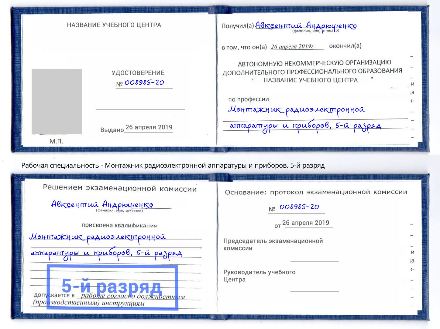 корочка 5-й разряд Монтажник радиоэлектронной аппаратуры и приборов Артем