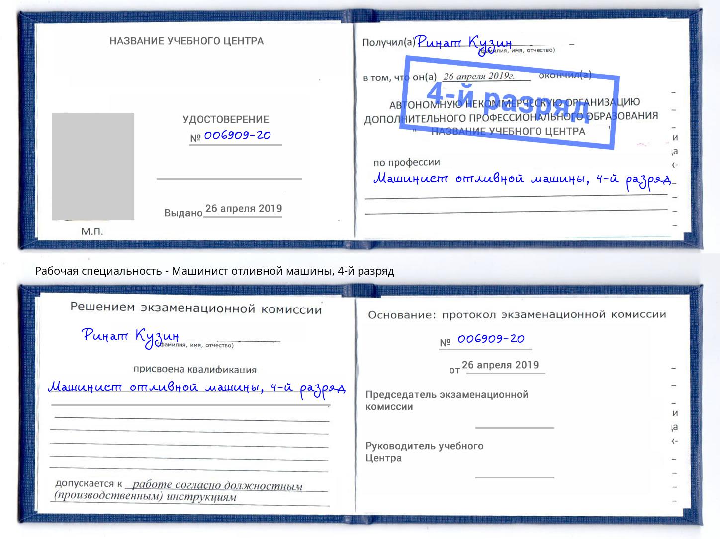 корочка 4-й разряд Машинист отливной машины Артем