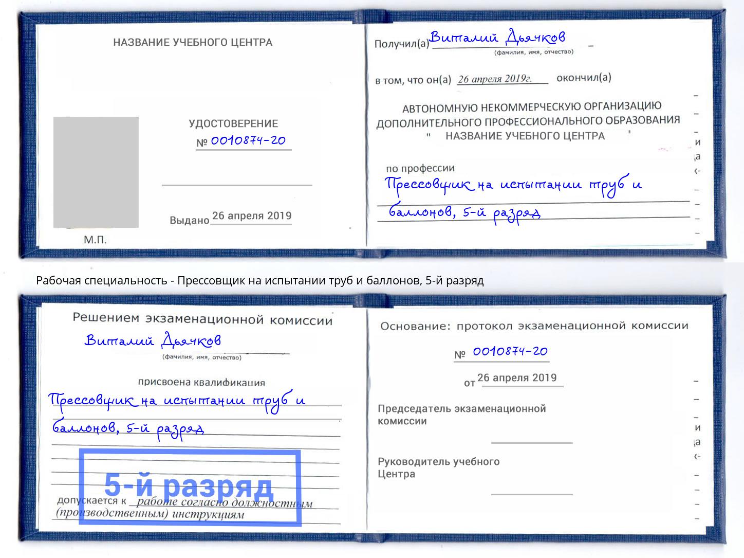 корочка 5-й разряд Прессовщик на испытании труб и баллонов Артем