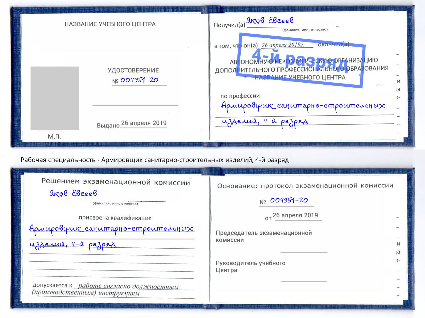 корочка 4-й разряд Армировщик санитарно-строительных изделий Артем