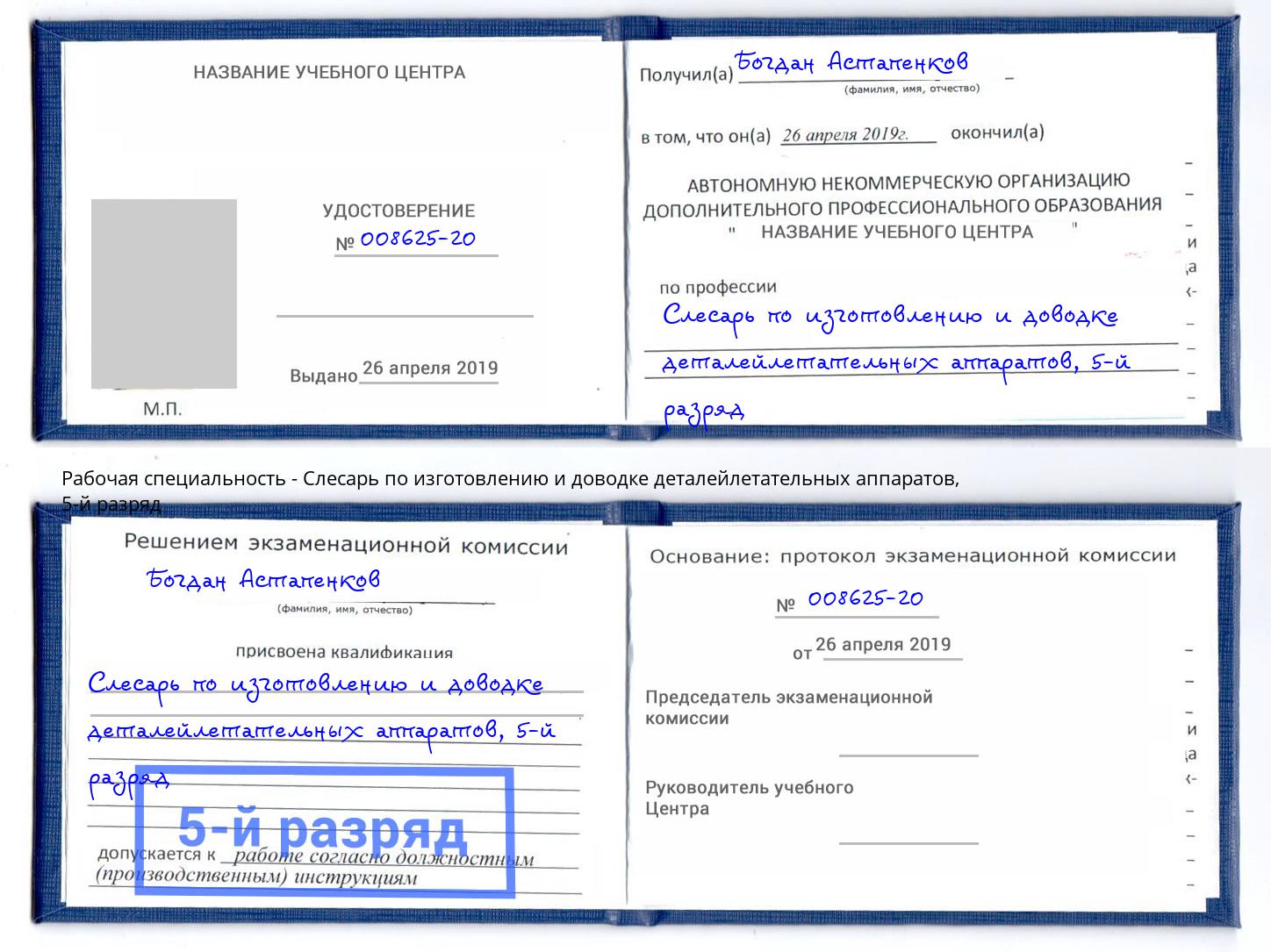 корочка 5-й разряд Слесарь по изготовлению и доводке деталейлетательных аппаратов Артем