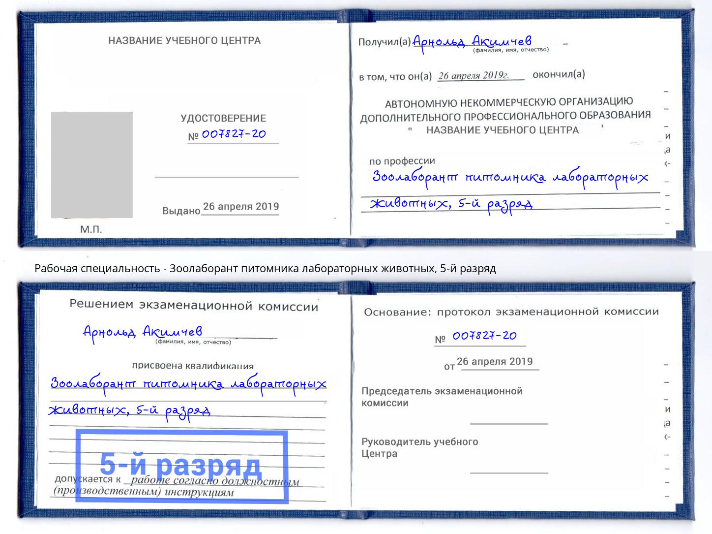 корочка 5-й разряд Зоолаборант питомника лабораторных животных Артем