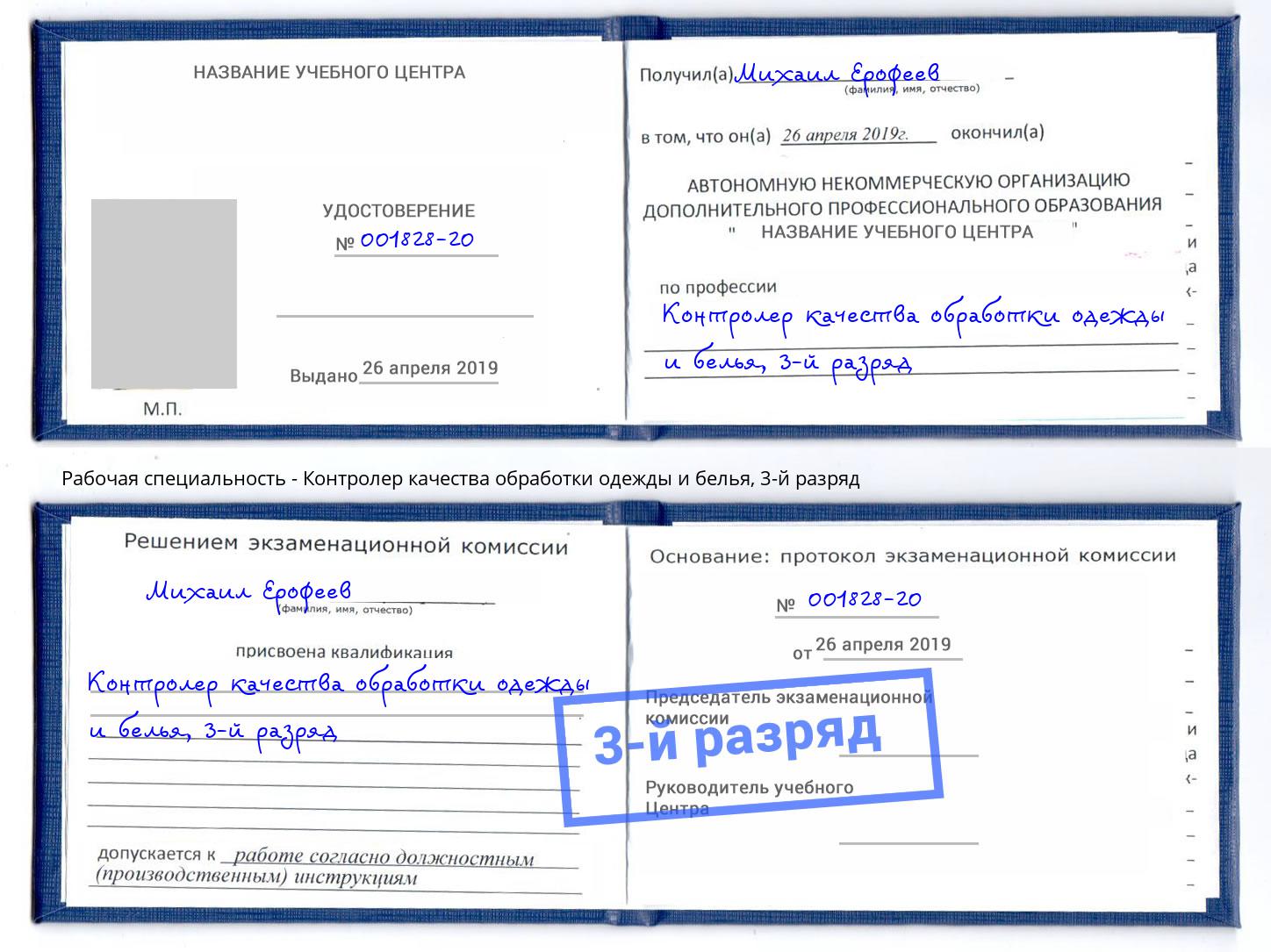 корочка 3-й разряд Контролер качества обработки одежды и белья Артем