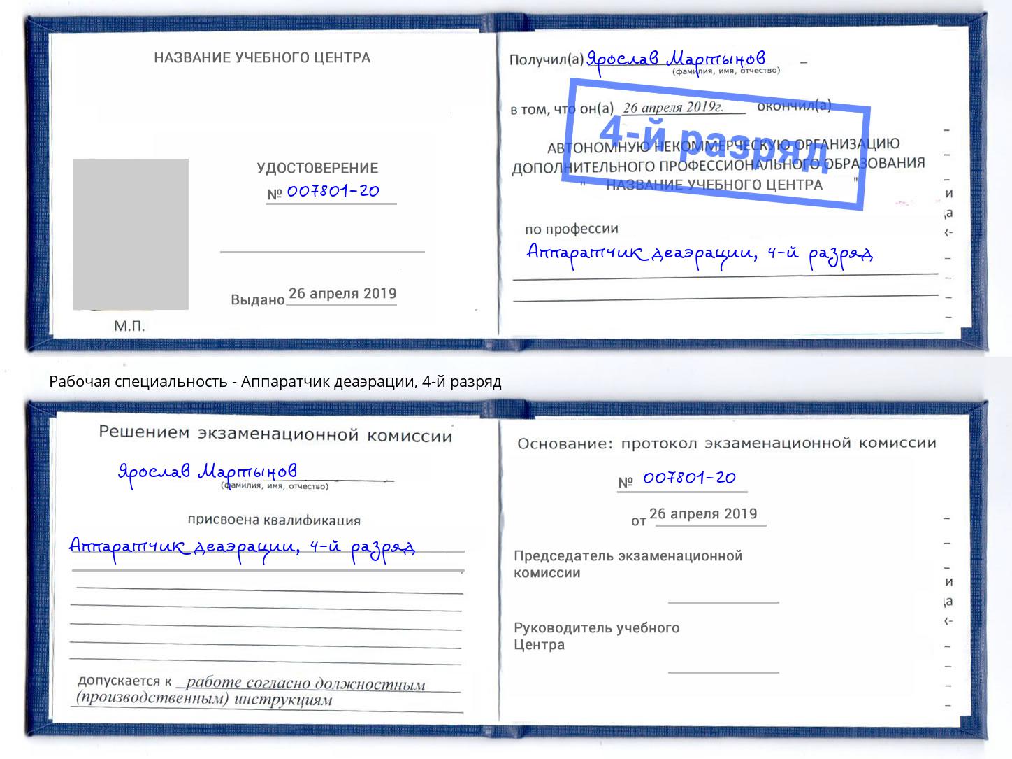 корочка 4-й разряд Аппаратчик деаэрации Артем