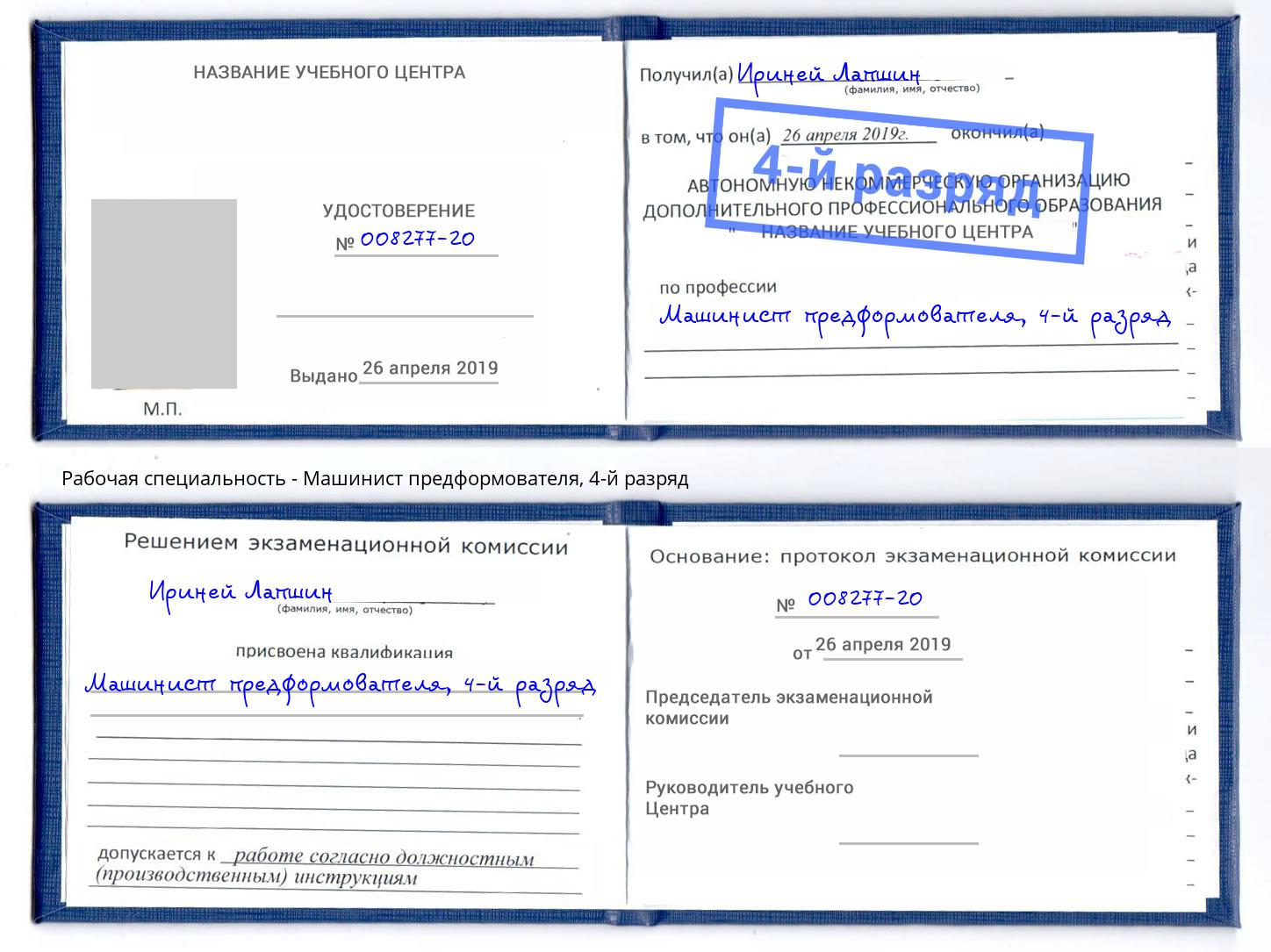 корочка 4-й разряд Машинист предформователя Артем