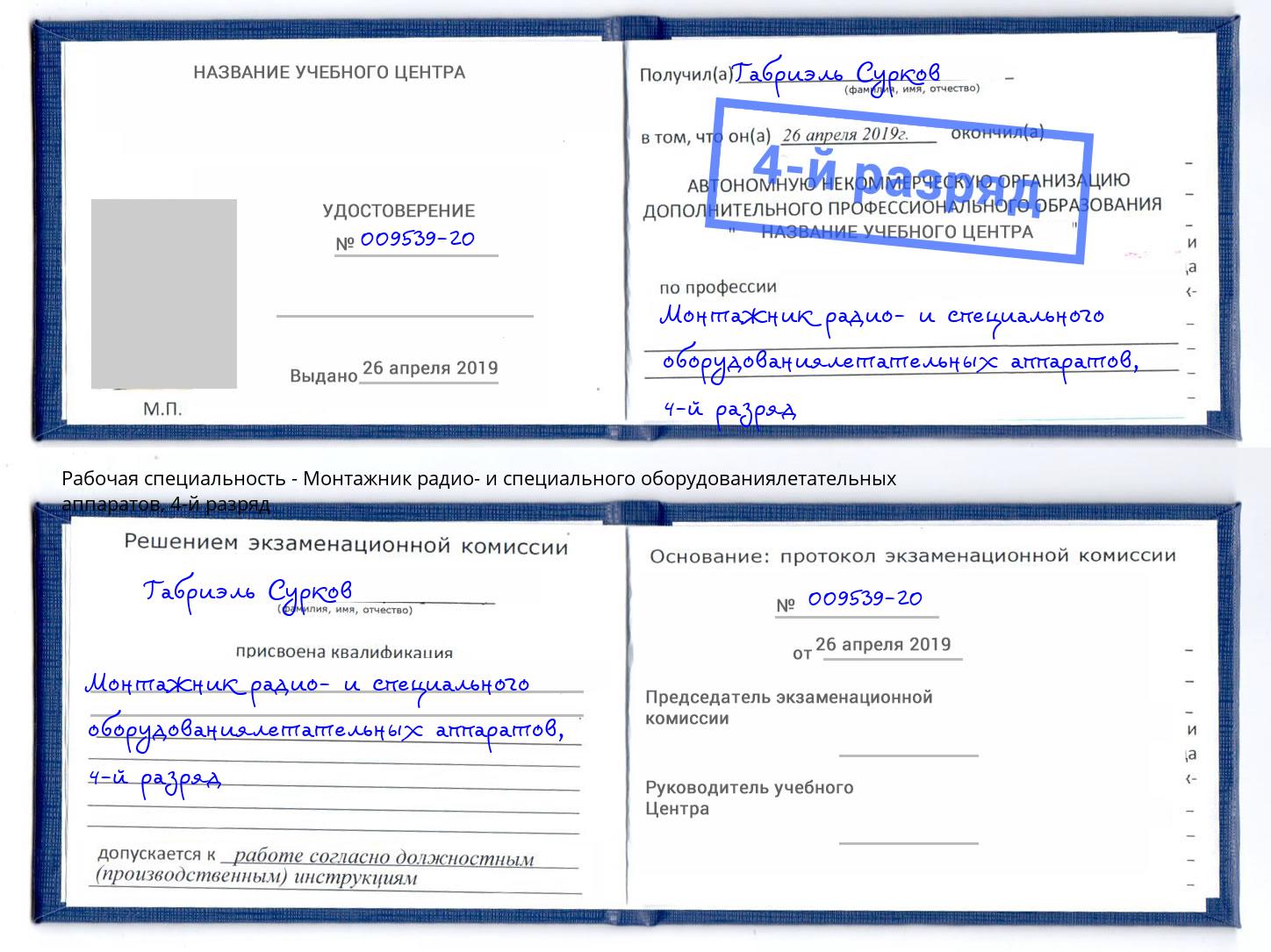 корочка 4-й разряд Монтажник радио- и специального оборудованиялетательных аппаратов Артем