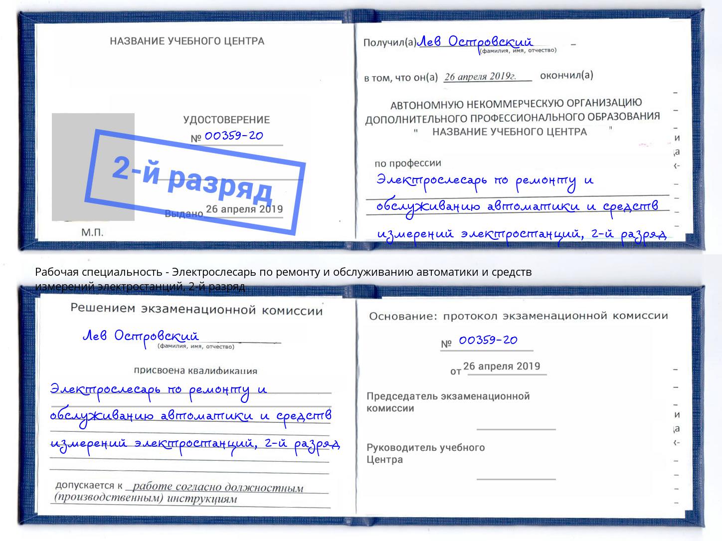 корочка 2-й разряд Электрослесарь по ремонту и обслуживанию автоматики и средств измерений электростанций Артем