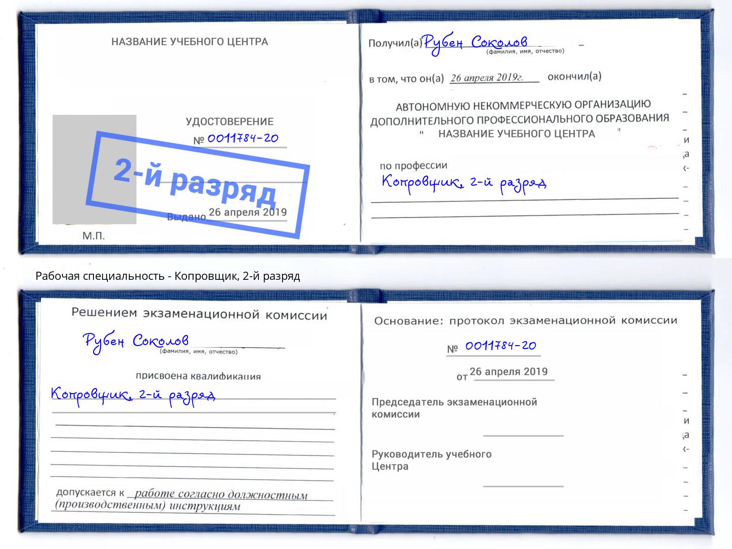корочка 2-й разряд Копровщик Артем