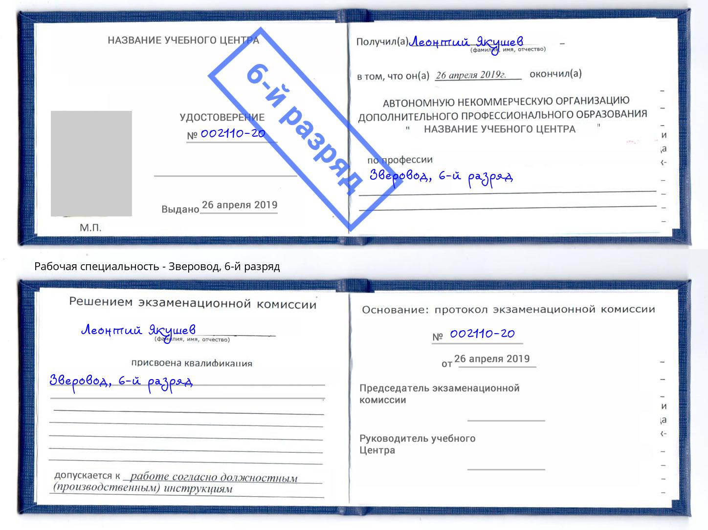 корочка 6-й разряд Зверовод Артем