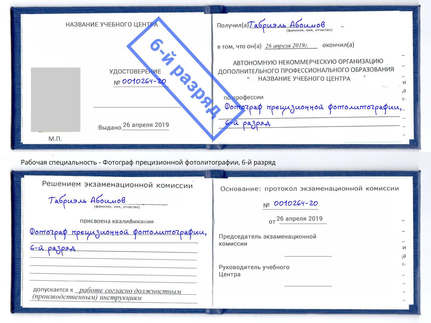 корочка 6-й разряд Фотограф прецизионной фотолитографии Артем