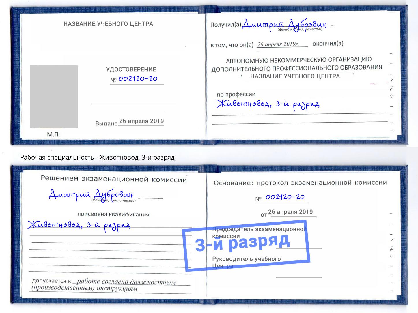 корочка 3-й разряд Животновод Артем