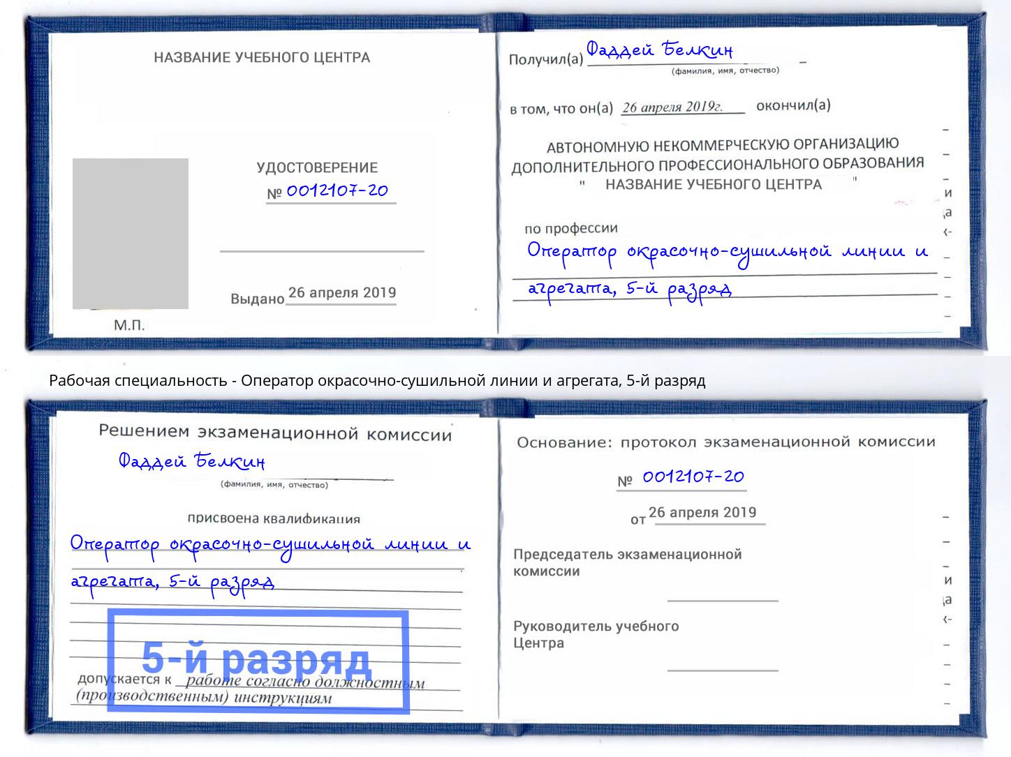 корочка 5-й разряд Оператор окрасочно-сушильной линии и агрегата Артем