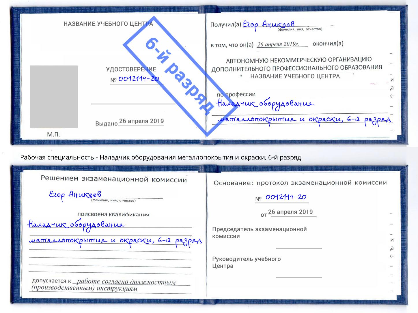 корочка 6-й разряд Наладчик оборудования металлопокрытия и окраски Артем