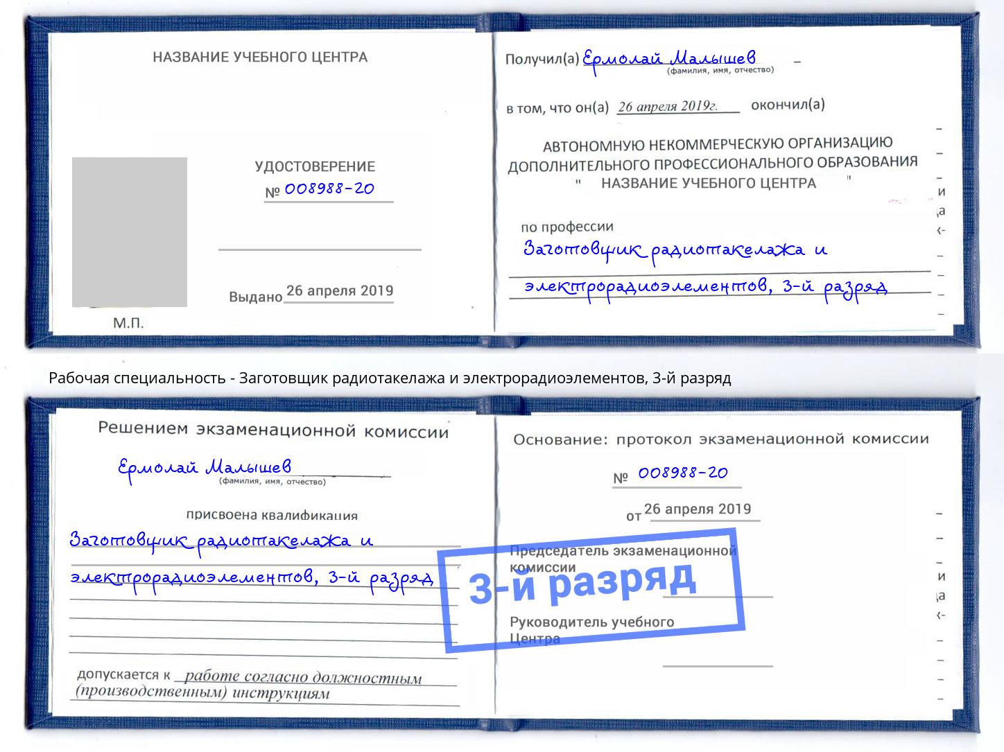 корочка 3-й разряд Заготовщик радиотакелажа и электрорадиоэлементов Артем