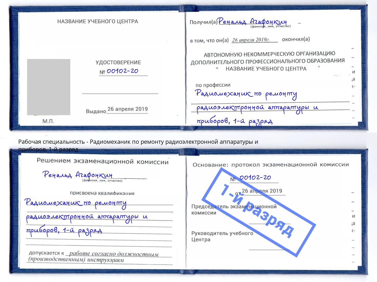 корочка 1-й разряд Радиомеханик по ремонту радиоэлектронной аппаратуры и приборов Артем