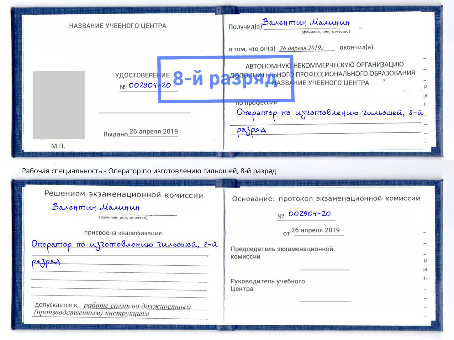 корочка 8-й разряд Оператор по изготовлению гильошей Артем