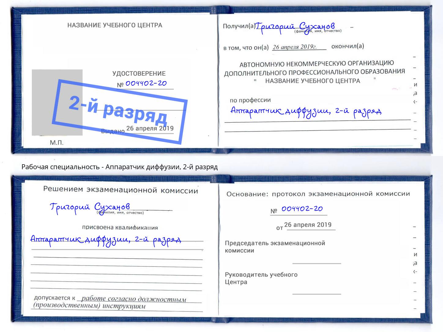 корочка 2-й разряд Аппаратчик диффузии Артем