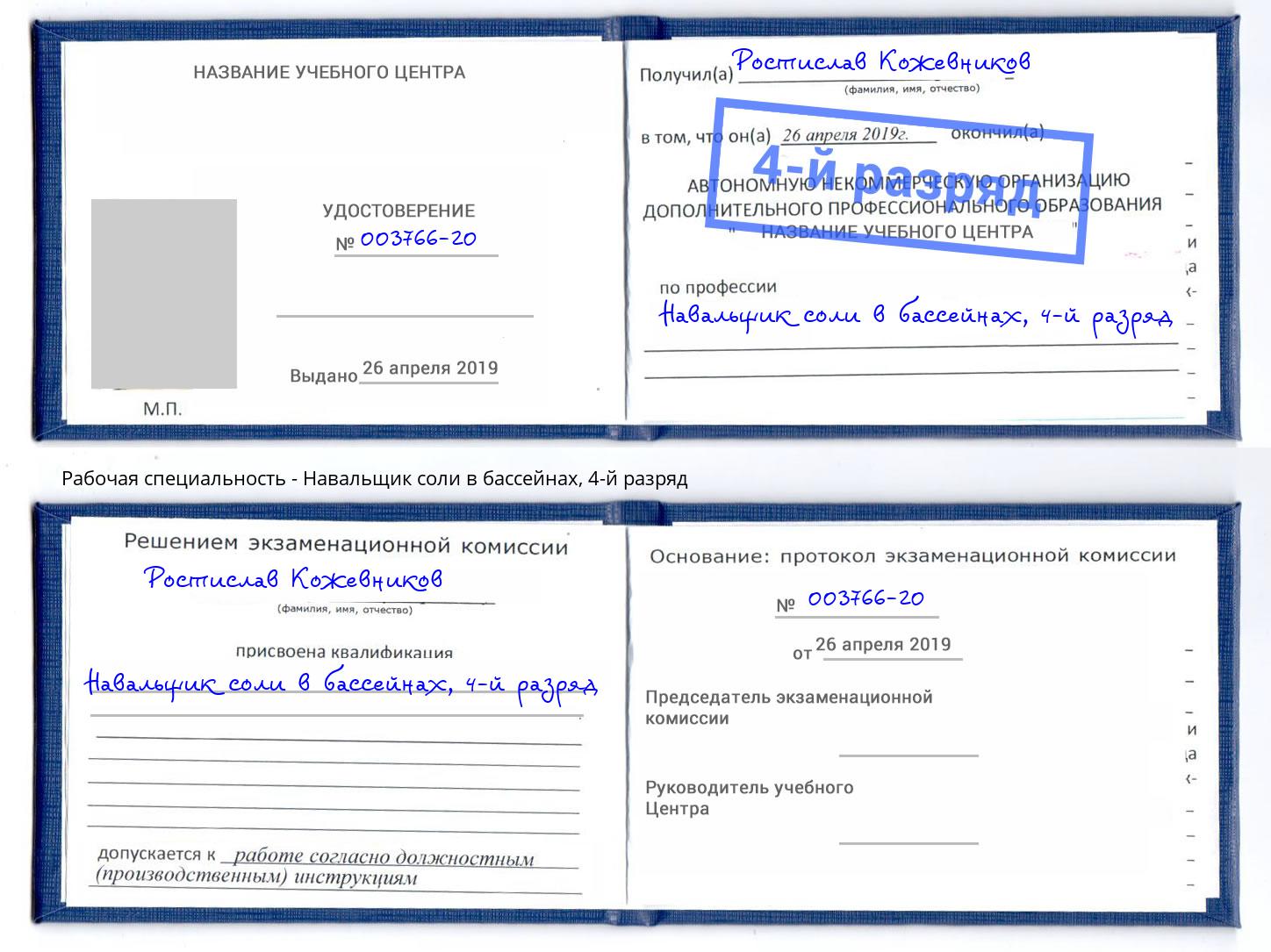 корочка 4-й разряд Навальщик соли в бассейнах Артем