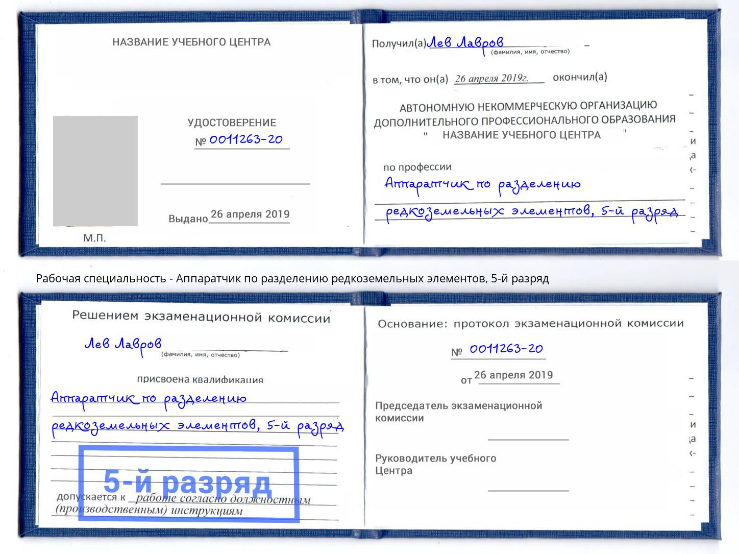 корочка 5-й разряд Аппаратчик по разделению редкоземельных элементов Артем