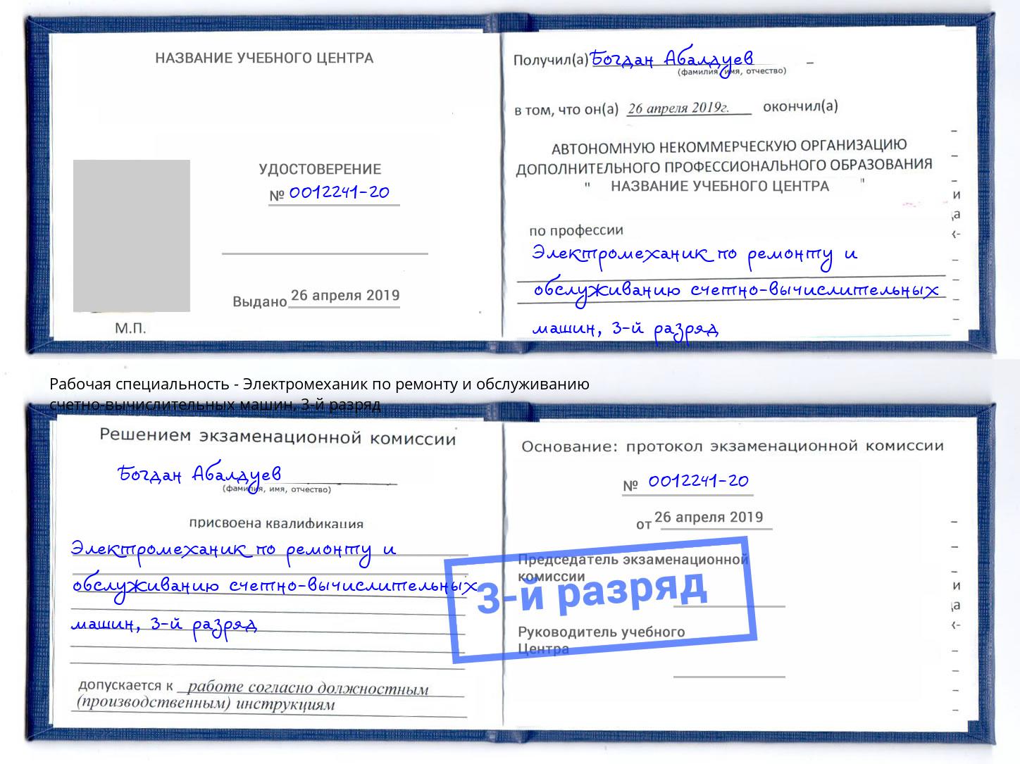 корочка 3-й разряд Электромеханик по ремонту и обслуживанию счетно-вычислительных машин Артем