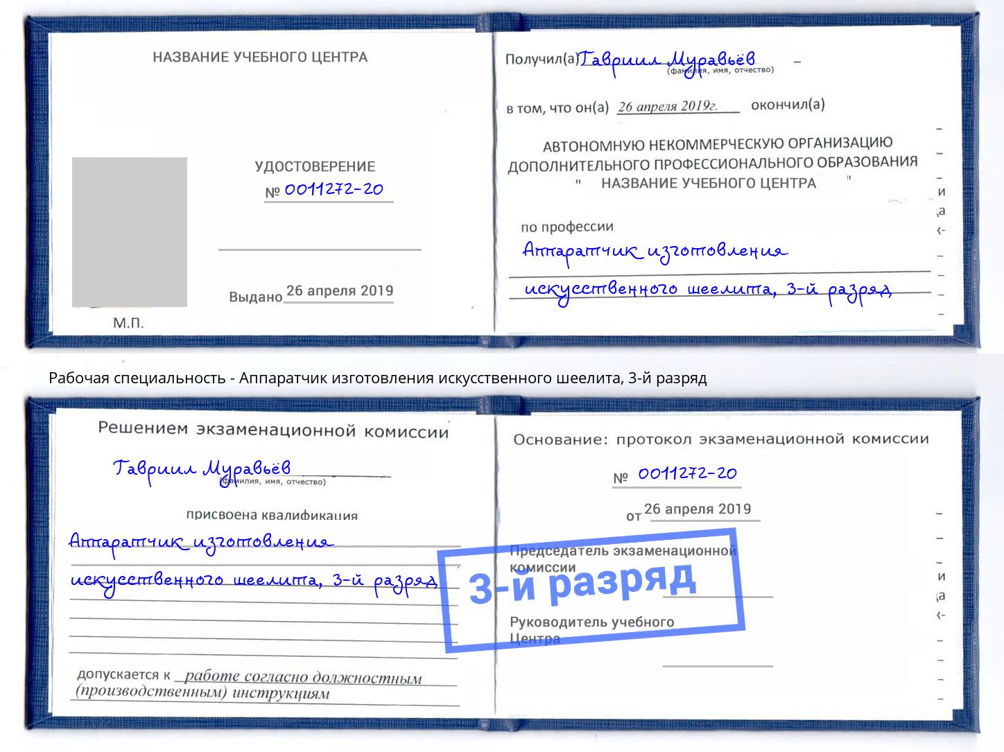 корочка 3-й разряд Аппаратчик изготовления искусственного шеелита Артем
