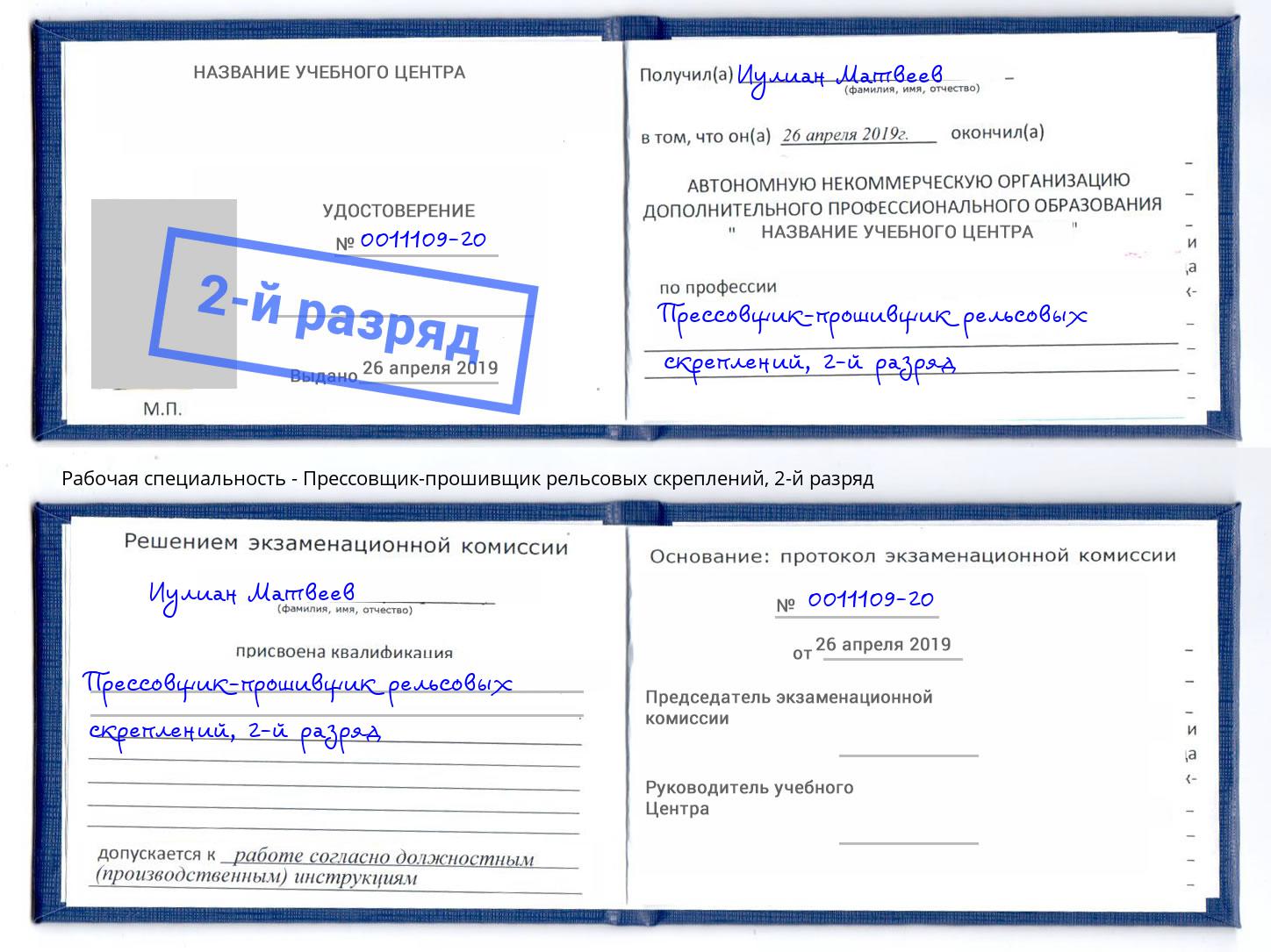 корочка 2-й разряд Прессовщик-прошивщик рельсовых скреплений Артем