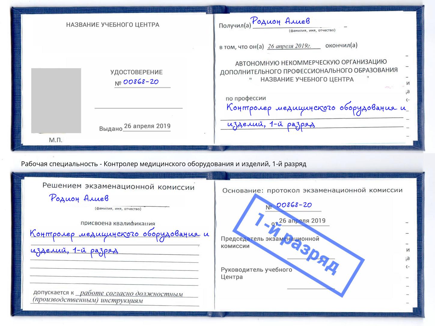 корочка 1-й разряд Контролер медицинского оборудования и изделий Артем