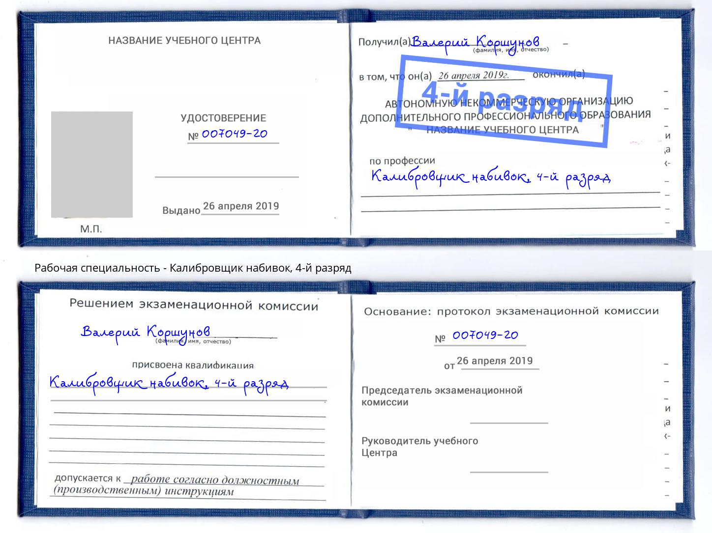 корочка 4-й разряд Калибровщик набивок Артем