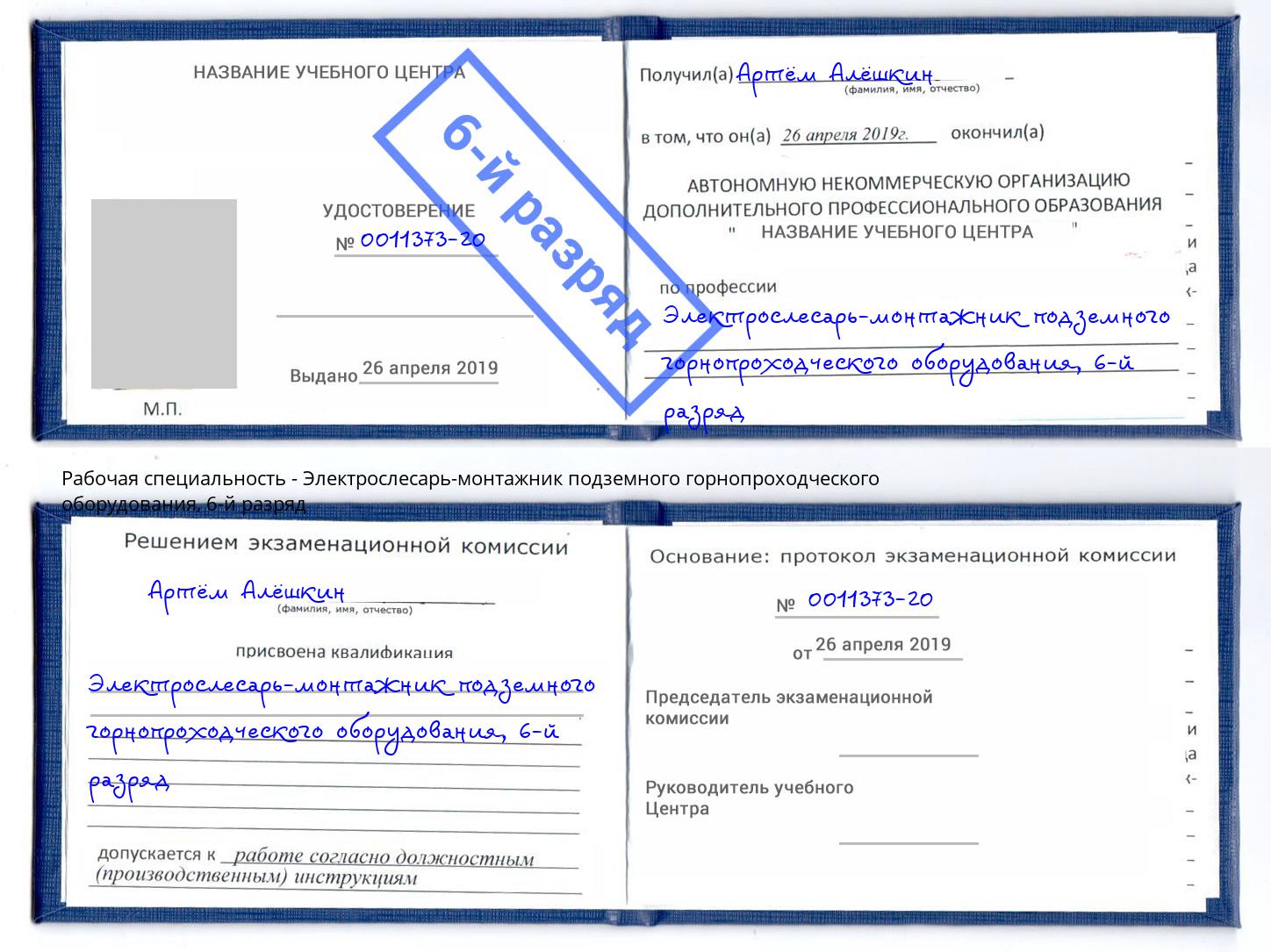 корочка 6-й разряд Электрослесарь-монтажник подземного горнопроходческого оборудования Артем