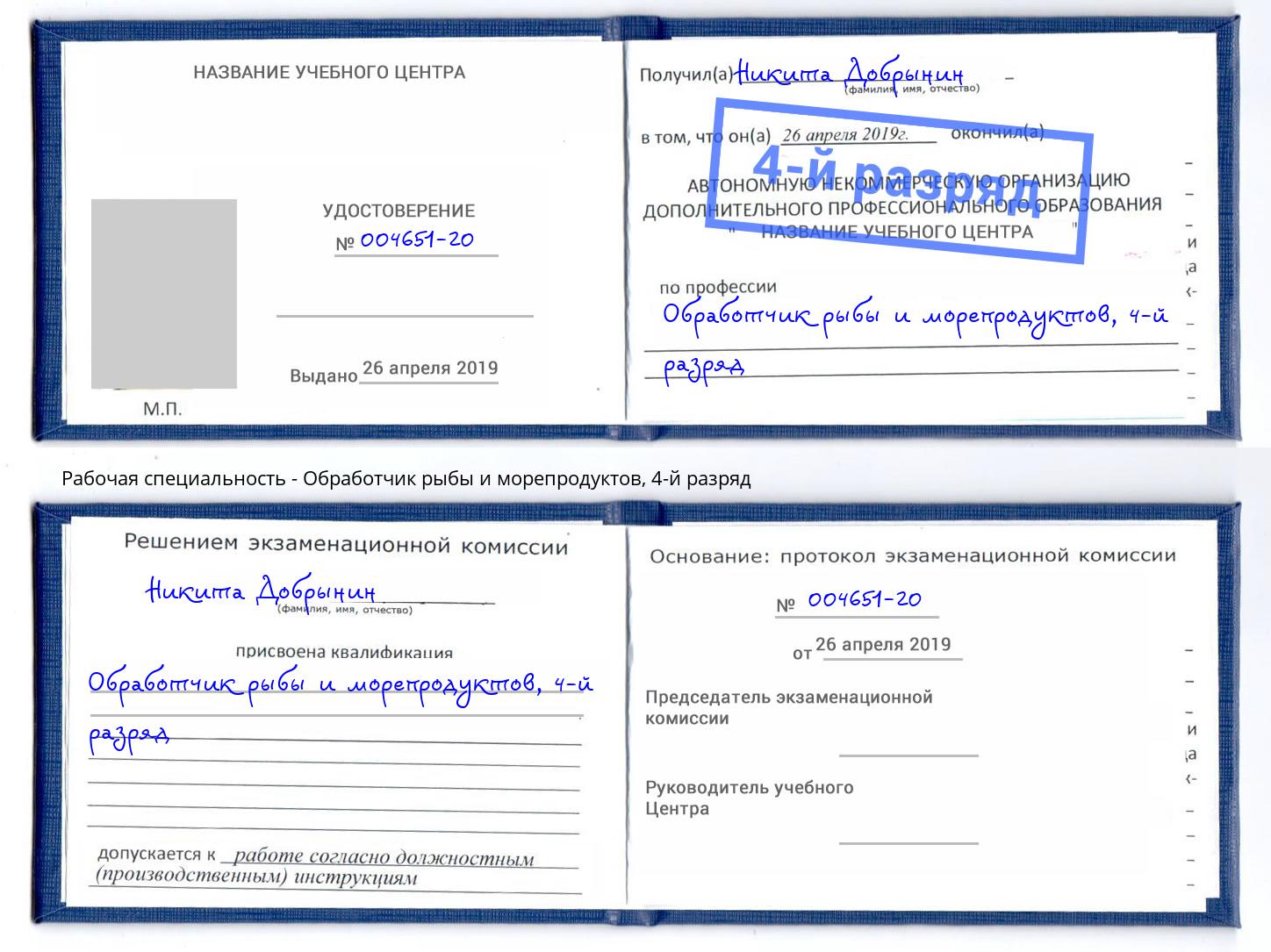 корочка 4-й разряд Обработчик рыбы и морепродуктов Артем