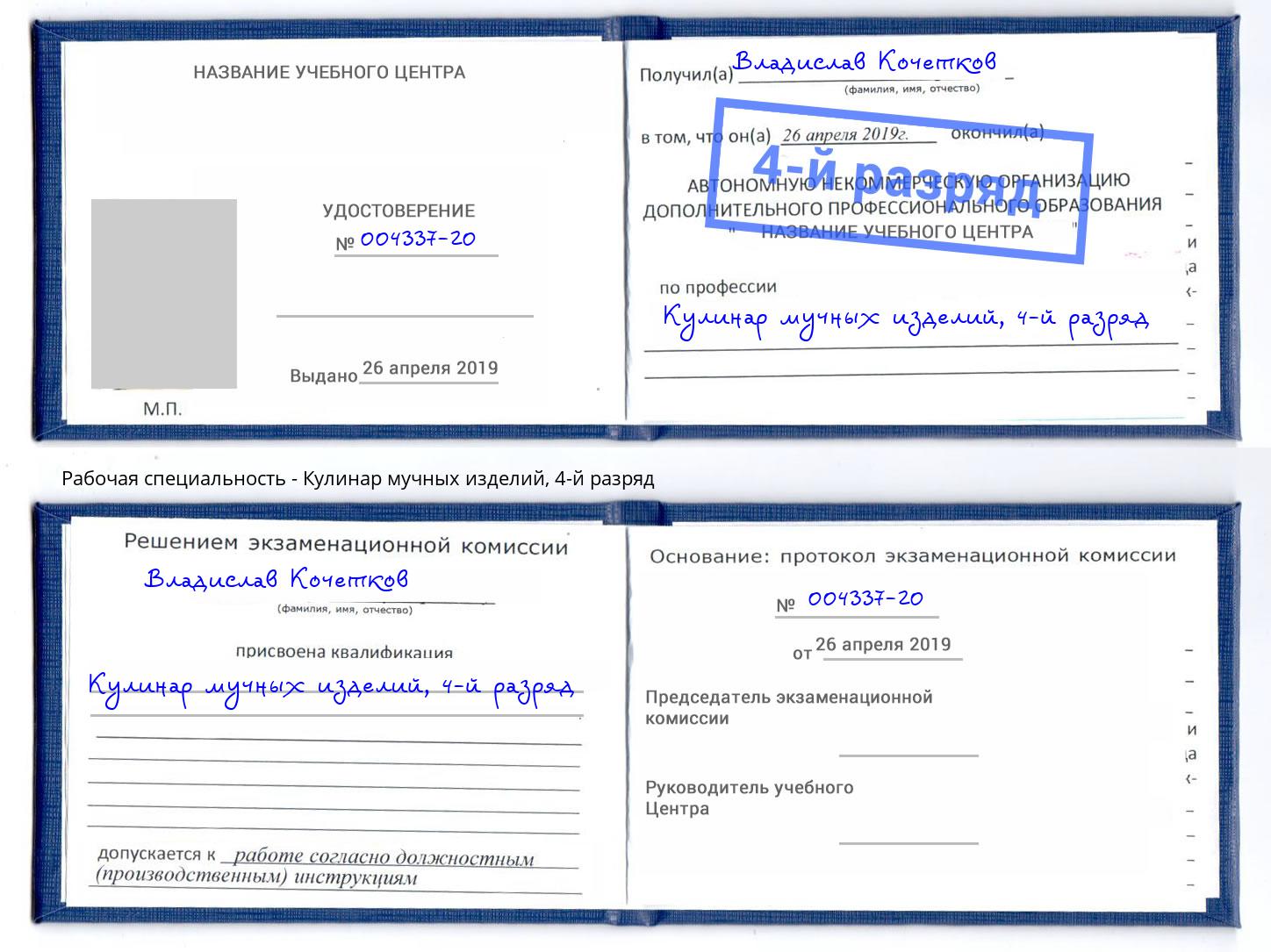 корочка 4-й разряд Кулинар мучных изделий Артем