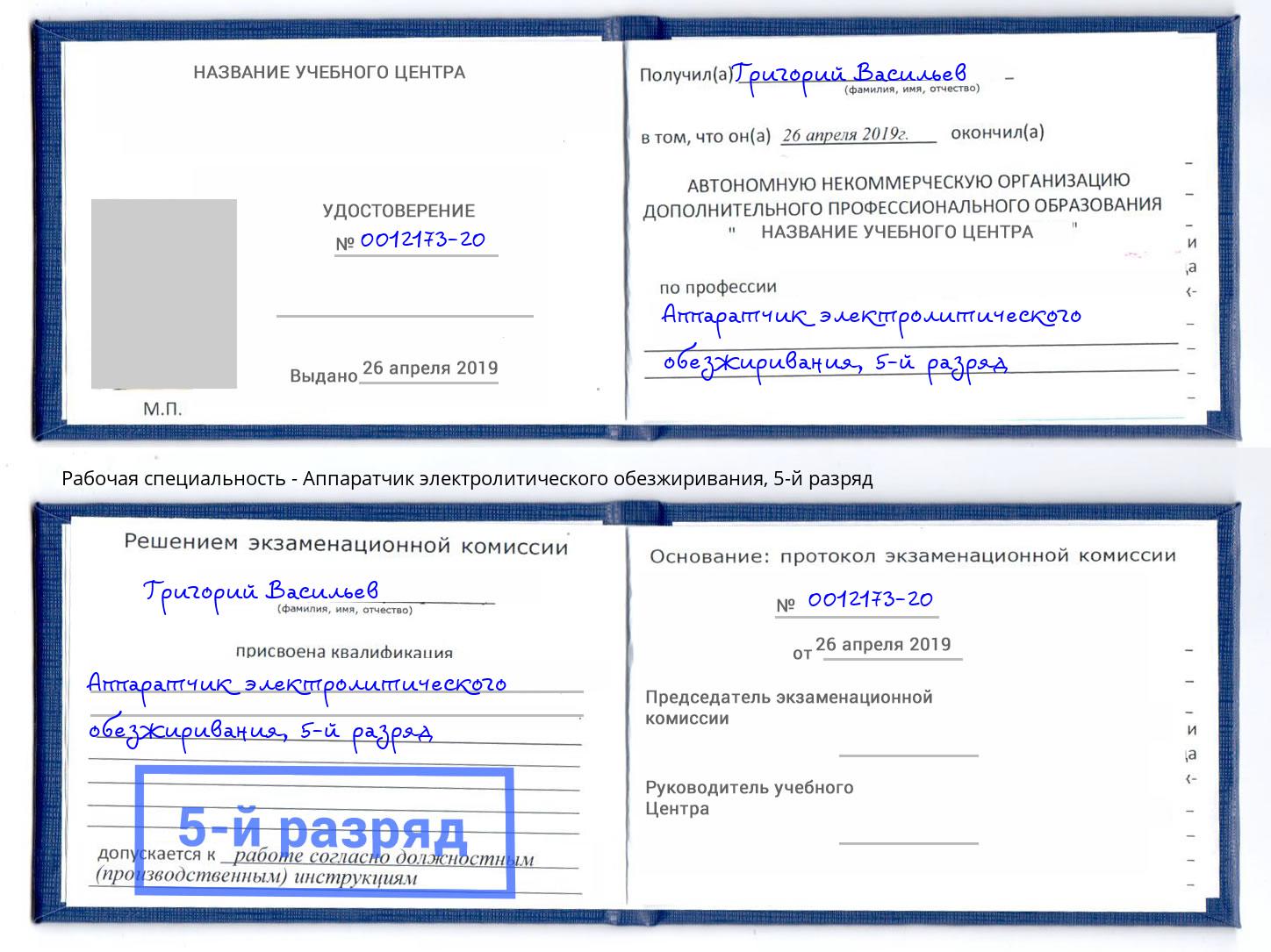 корочка 5-й разряд Аппаратчик электролитического обезжиривания Артем