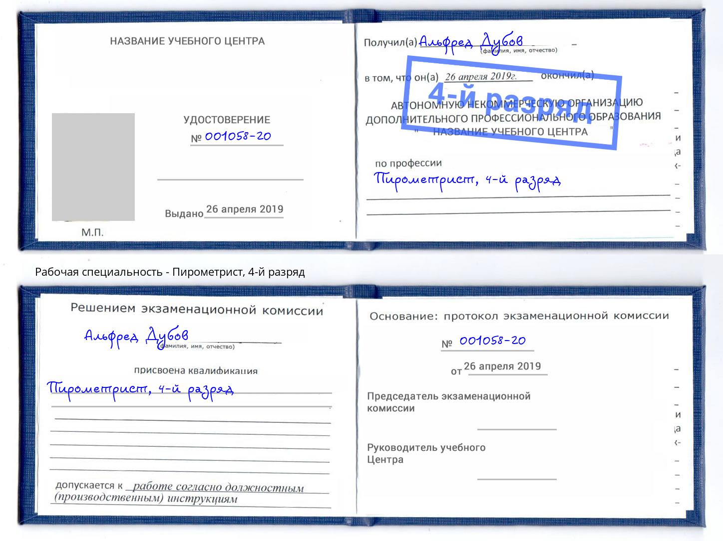 корочка 4-й разряд Пирометрист Артем