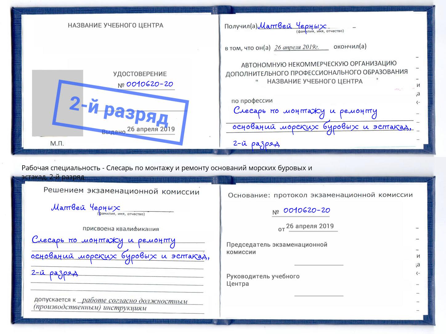 корочка 2-й разряд Слесарь по монтажу и ремонту оснований морских буровых и эстакад Артем