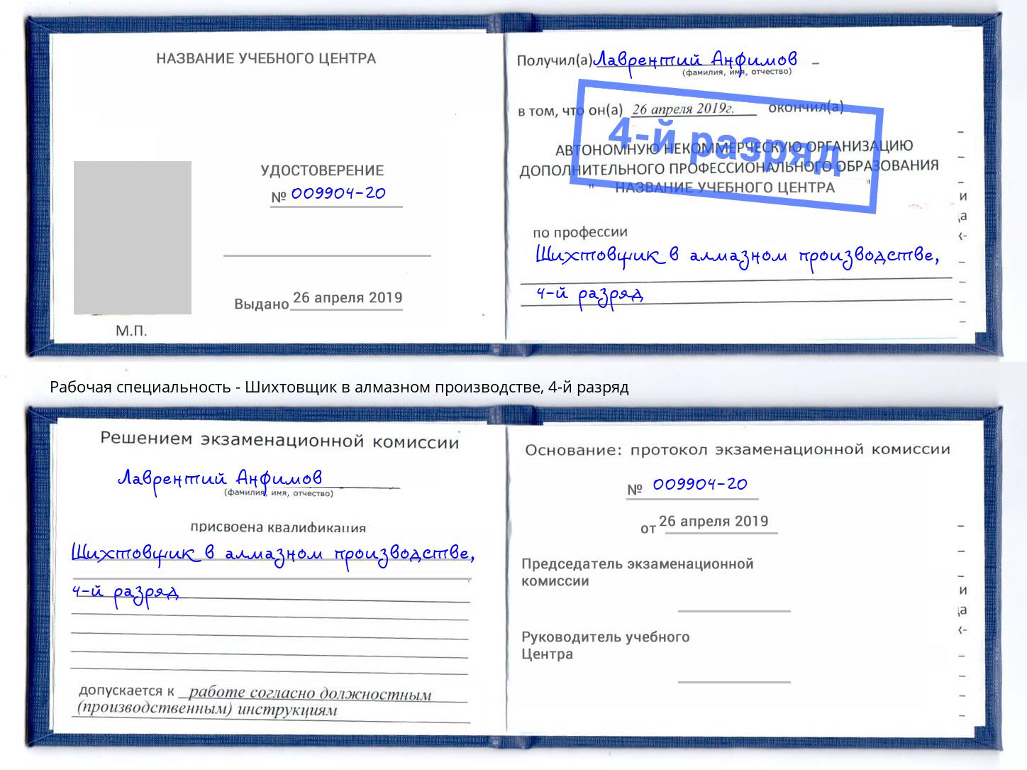 корочка 4-й разряд Шихтовщик в алмазном производстве Артем