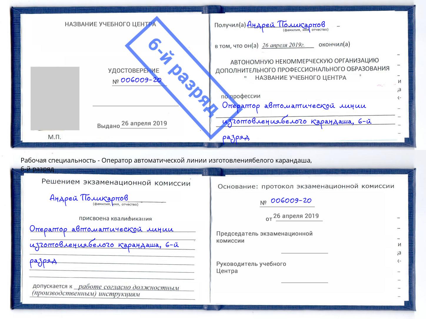 корочка 6-й разряд Оператор автоматической линии изготовлениябелого карандаша Артем