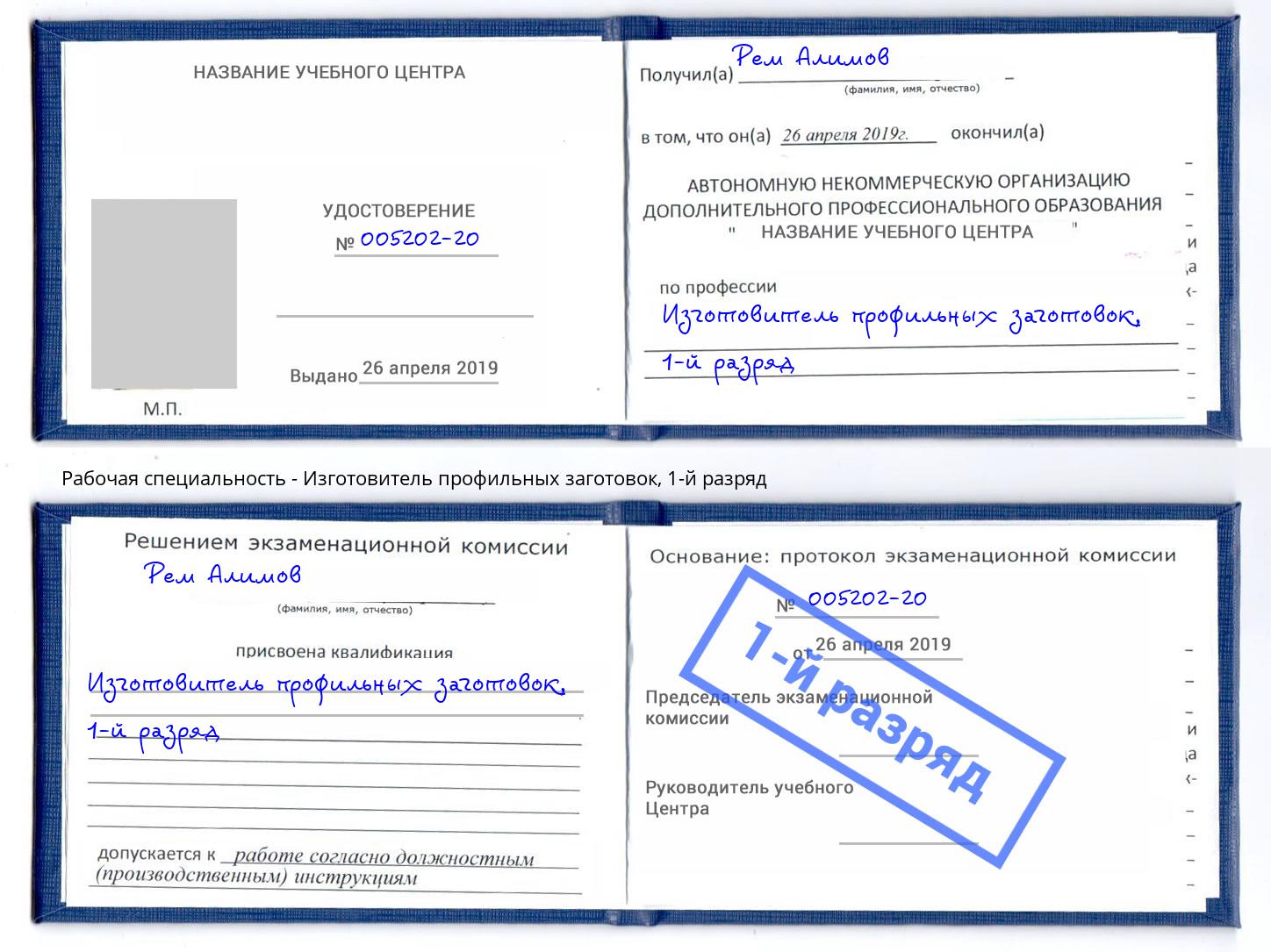 корочка 1-й разряд Изготовитель профильных заготовок Артем