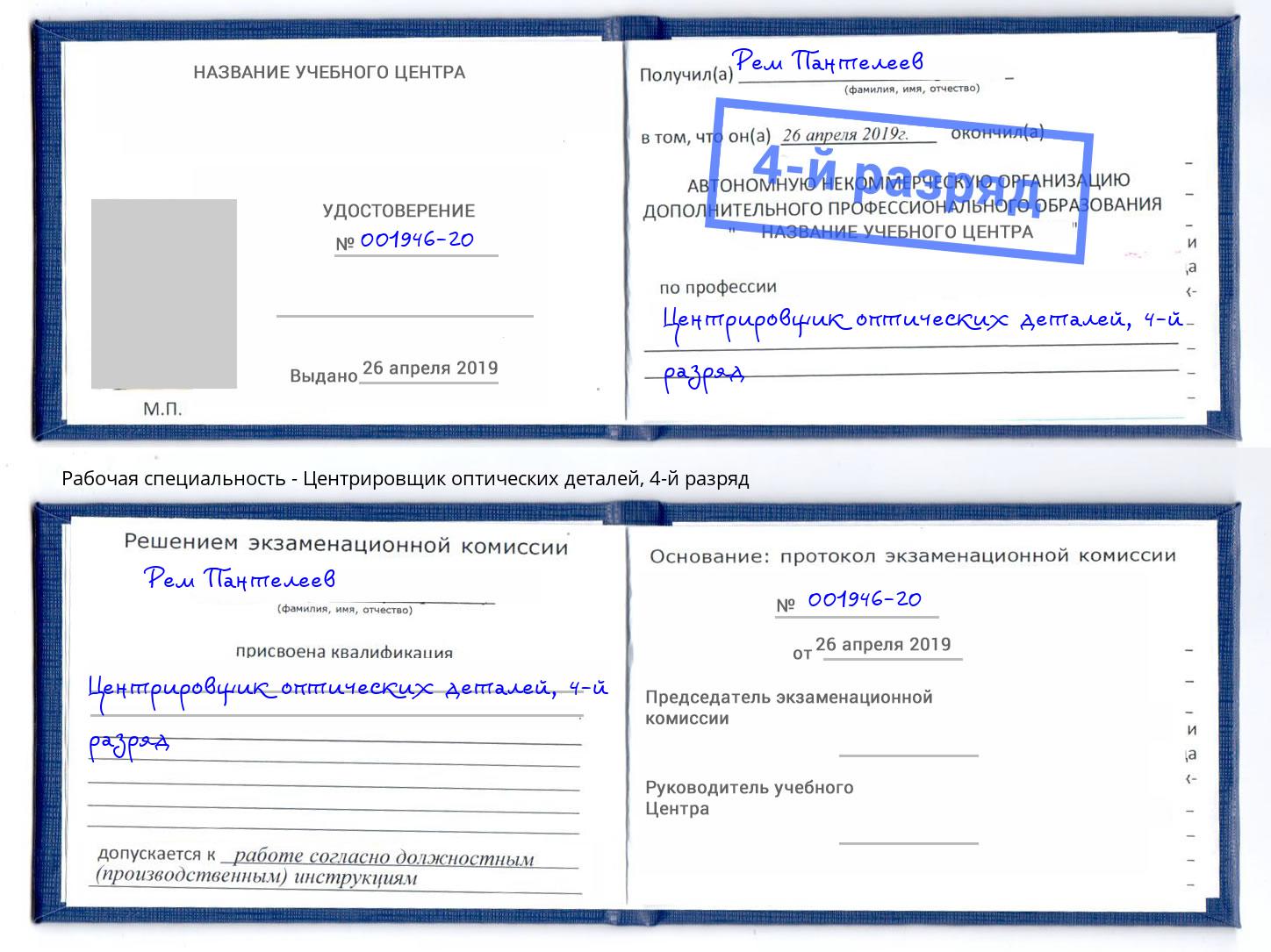 корочка 4-й разряд Центрировщик оптических деталей Артем