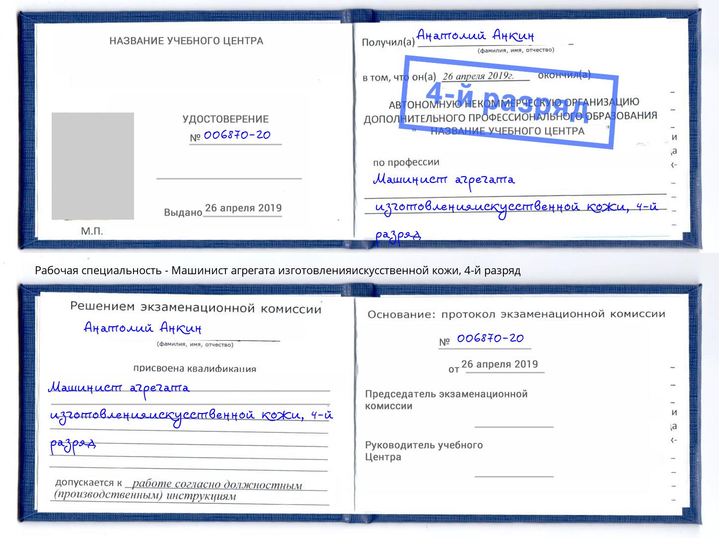 корочка 4-й разряд Машинист агрегата изготовленияискусственной кожи Артем