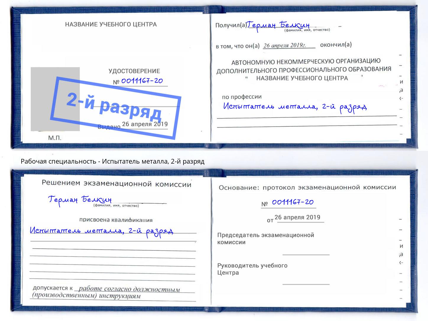 корочка 2-й разряд Испытатель металла Артем
