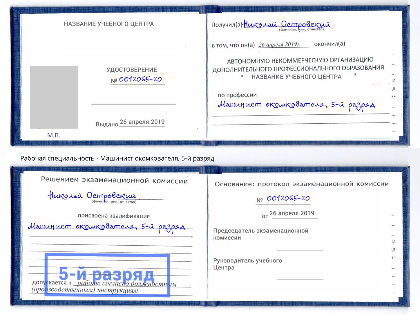 корочка 5-й разряд Машинист окомкователя Артем