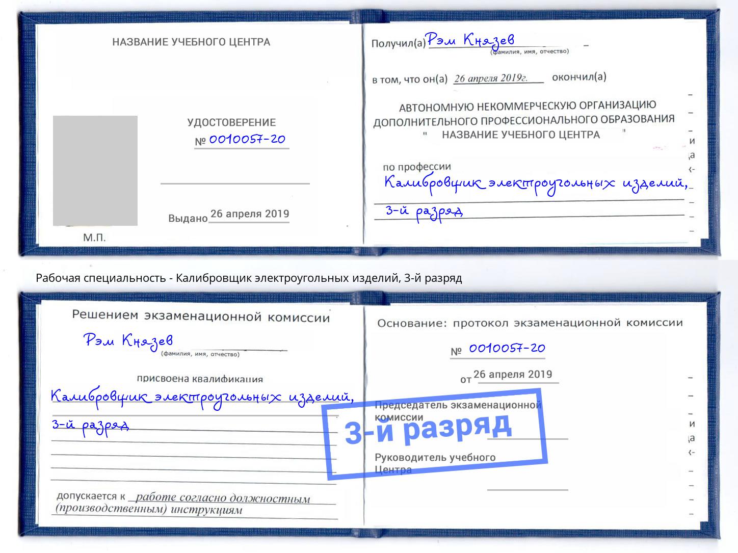 корочка 3-й разряд Калибровщик электроугольных изделий Артем