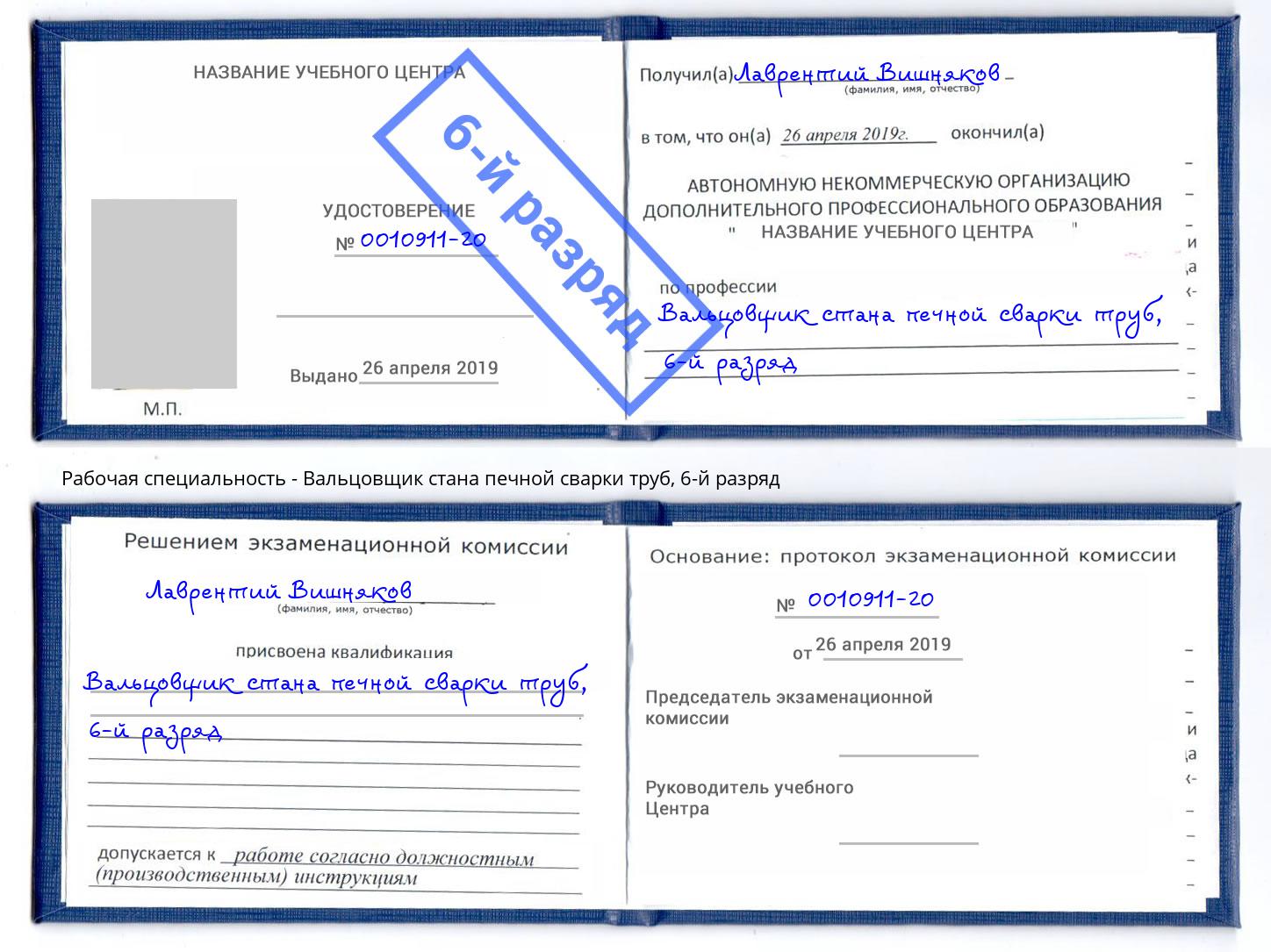 корочка 6-й разряд Вальцовщик стана печной сварки труб Артем