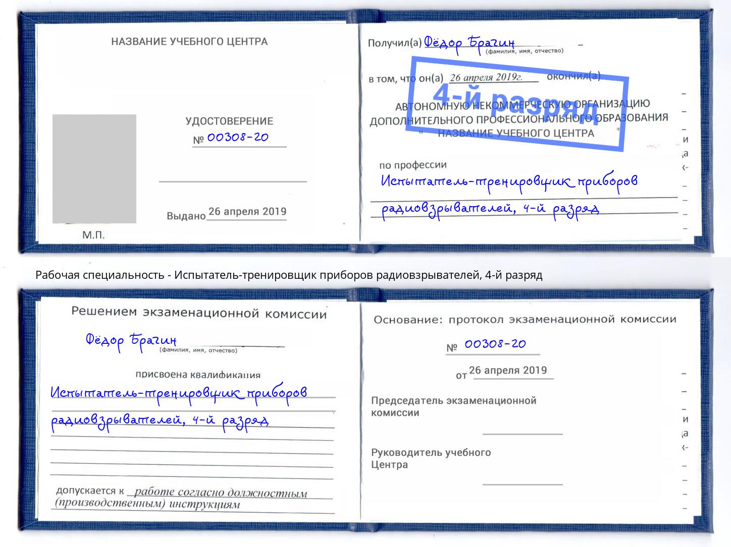 корочка 4-й разряд Испытатель-тренировщик приборов радиовзрывателей Артем