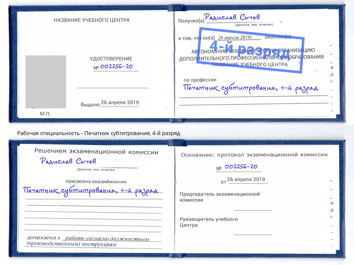 корочка 4-й разряд Печатник субтитрования Артем