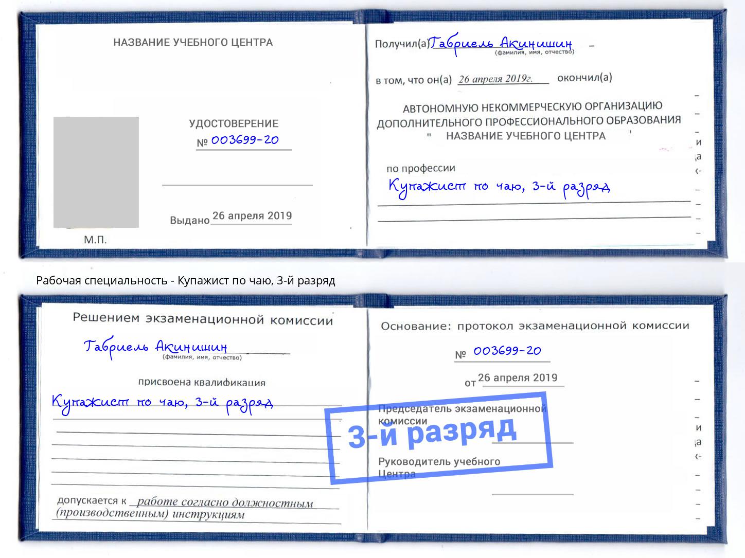 корочка 3-й разряд Купажист по чаю Артем