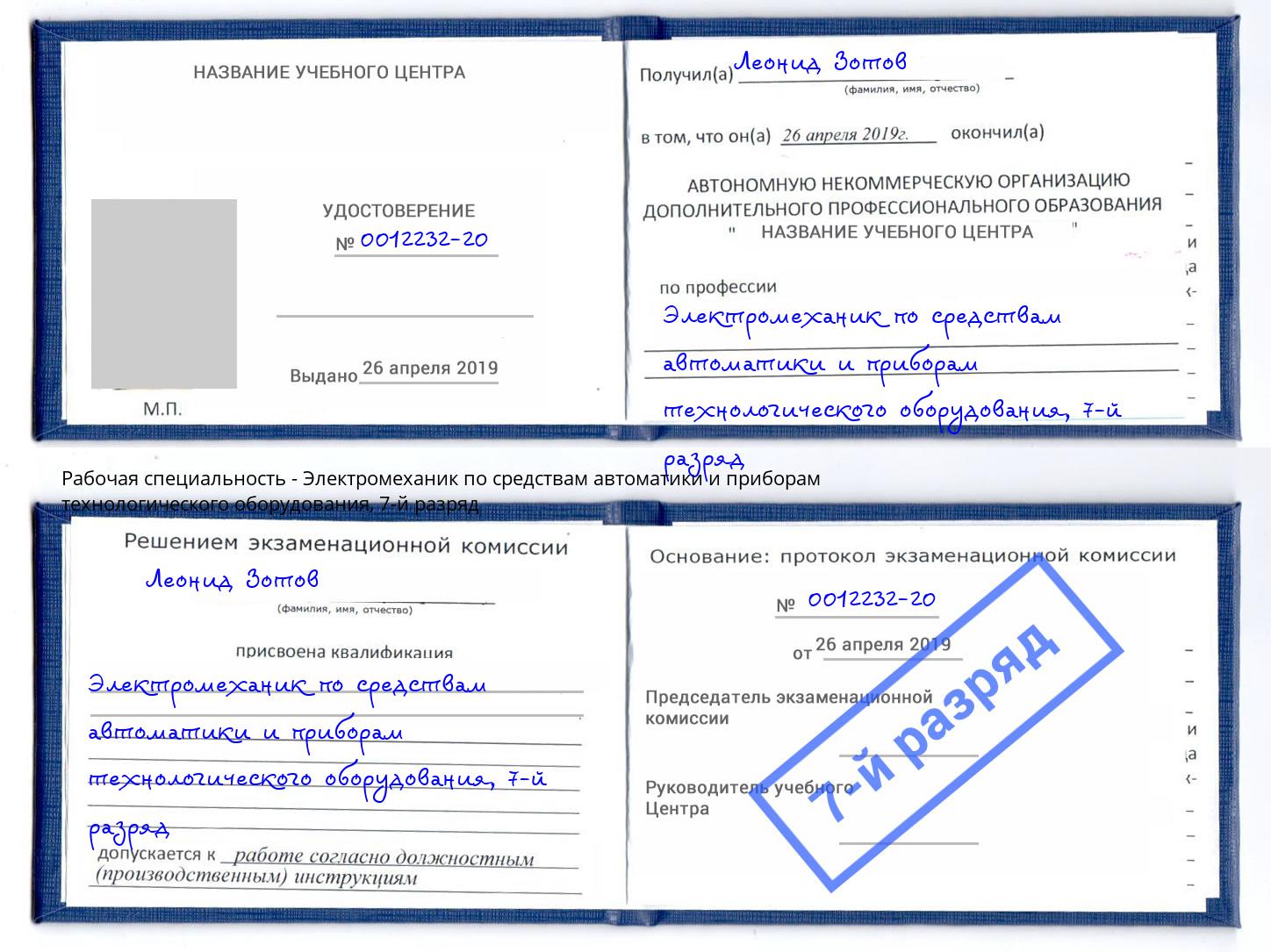 корочка 7-й разряд Электромеханик по средствам автоматики и приборам технологического оборудования Артем